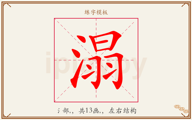 溻字图文介绍