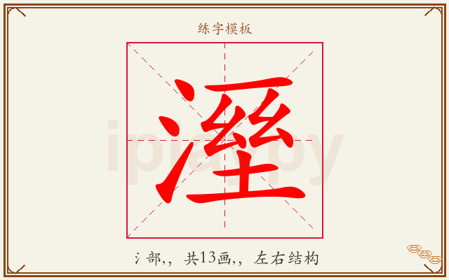 溼字图文介绍