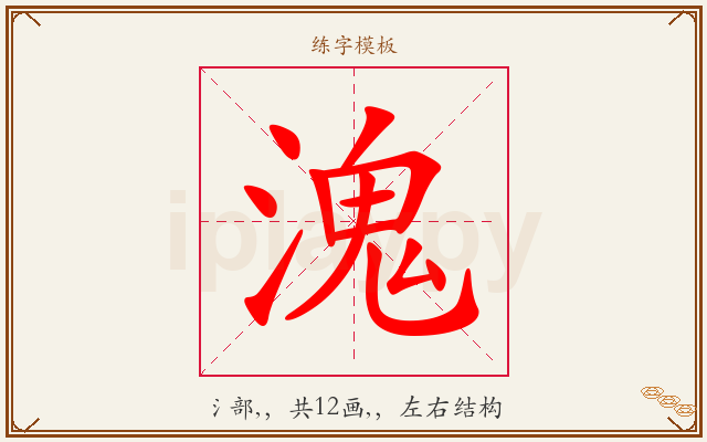 溾字图文介绍