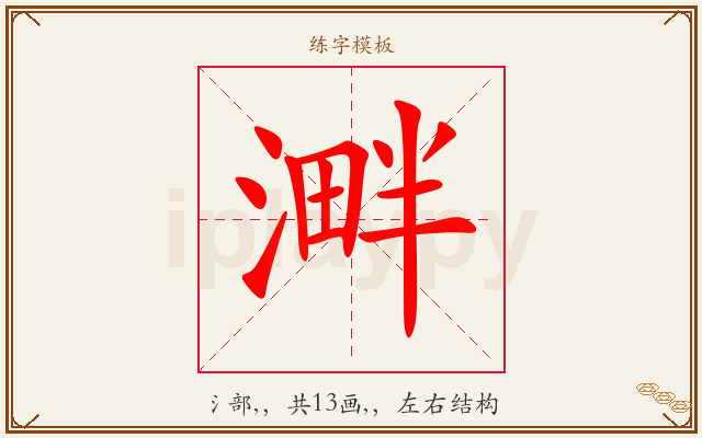 溿字图文介绍