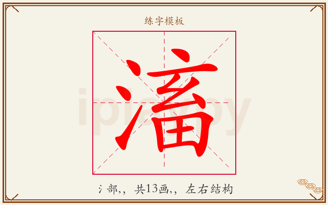 滀字图文介绍