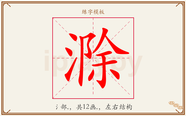 滁字图文介绍
