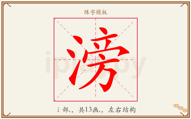 滂字图文介绍