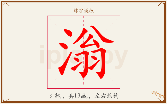 滃字图文介绍