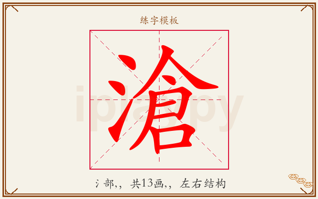 滄字图文介绍
