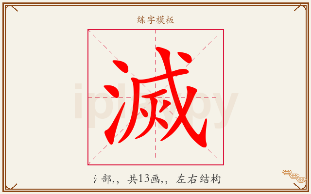 滅字图文介绍
