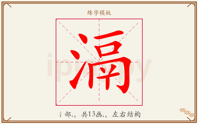 滆字图文介绍
