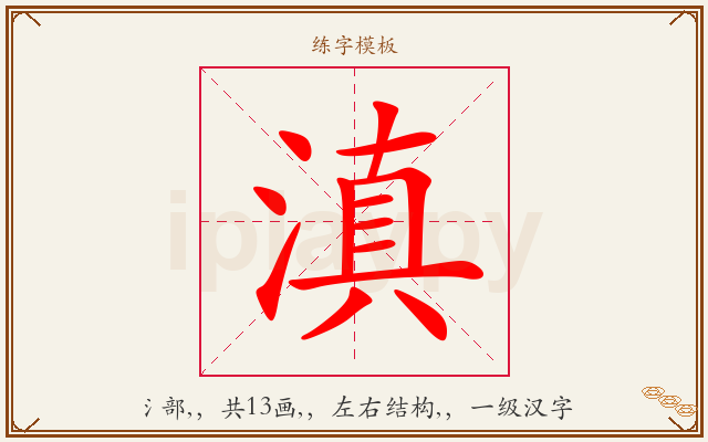 滇字图文介绍