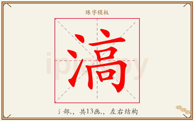 滈字图文介绍
