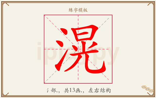 滉字图文介绍