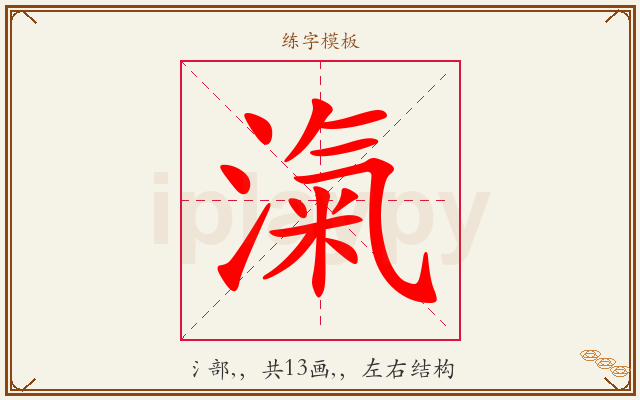 滊字图文介绍