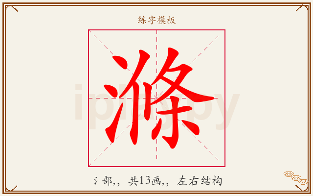 滌字图文介绍