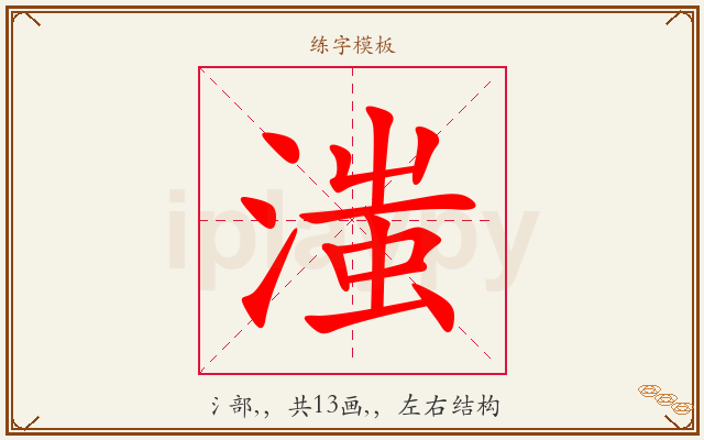 滍字图文介绍