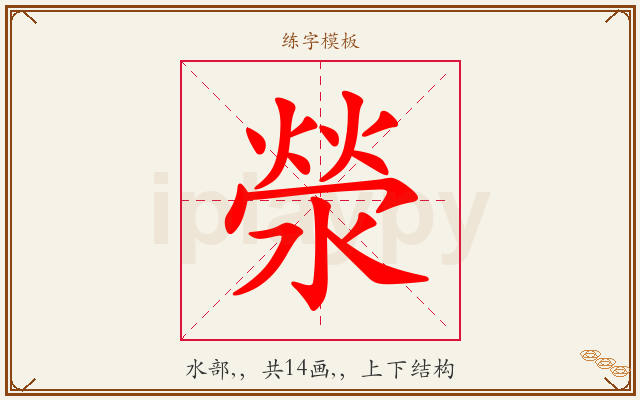 滎字图文介绍