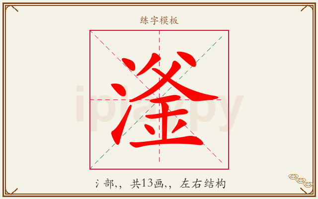 滏字图文介绍