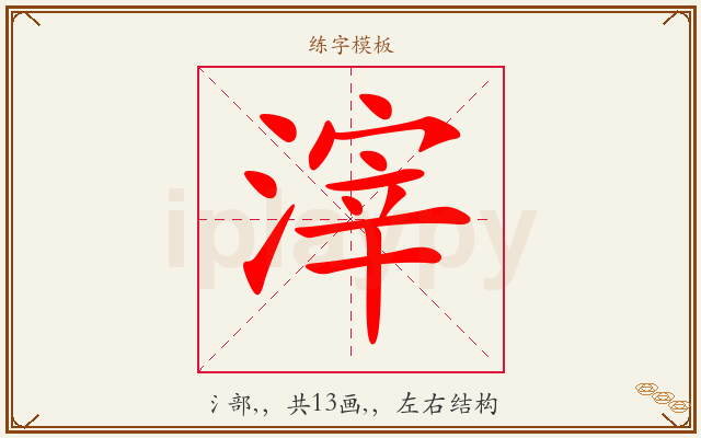 滓字图文介绍