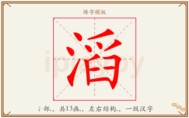 滔字图文介绍