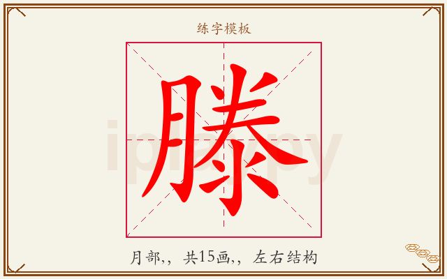 滕字图文介绍