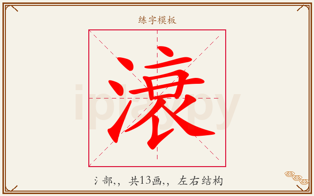 滖字图文介绍