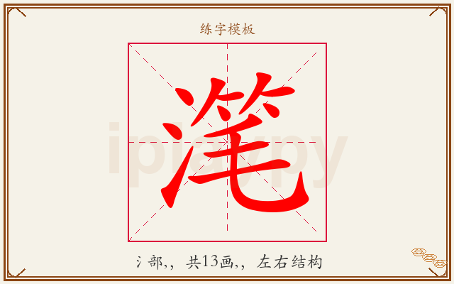 滗字图文介绍