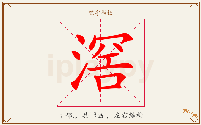 滘字图文介绍