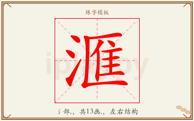 滙字图文介绍