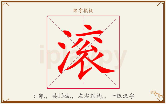 滚字图文介绍