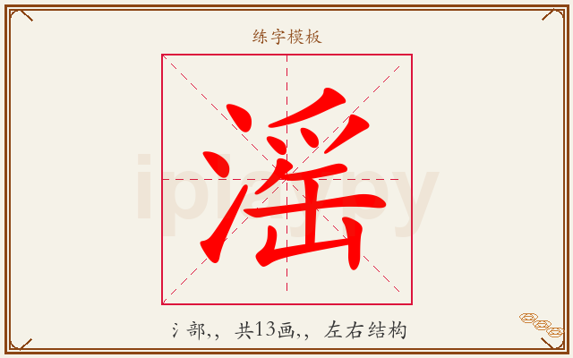 滛字图文介绍