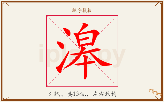滜字图文介绍