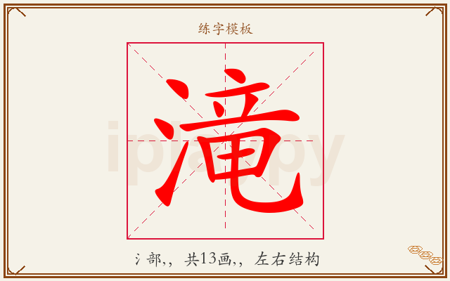 滝字图文介绍