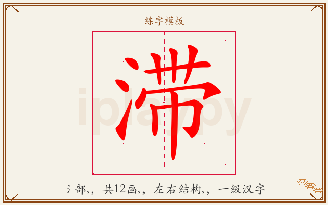 滞字图文介绍
