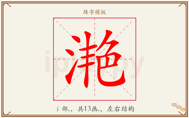 滟字图文介绍