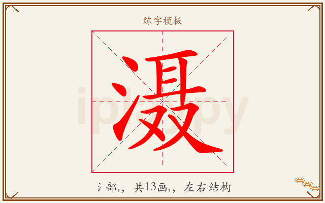 滠字图文介绍