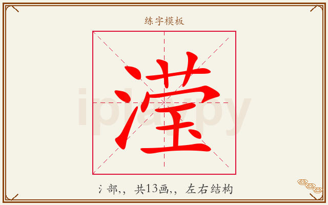 滢字图文介绍