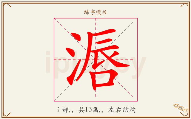 滣字图文介绍