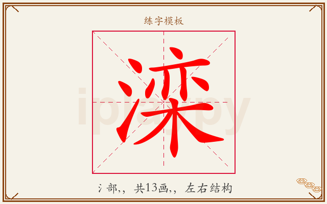 滦字图文介绍