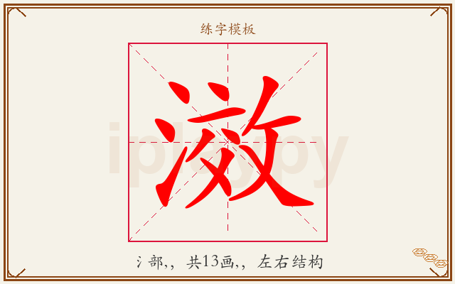滧字图文介绍