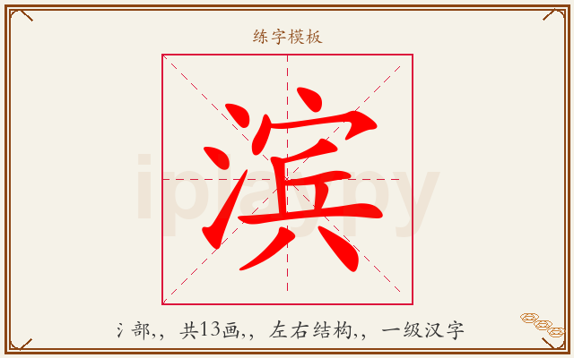 滨字图文介绍