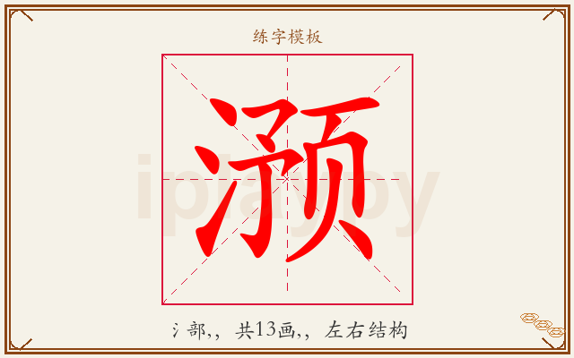 滪字图文介绍
