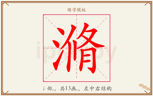 滫字图文介绍