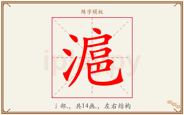 滬字图文介绍