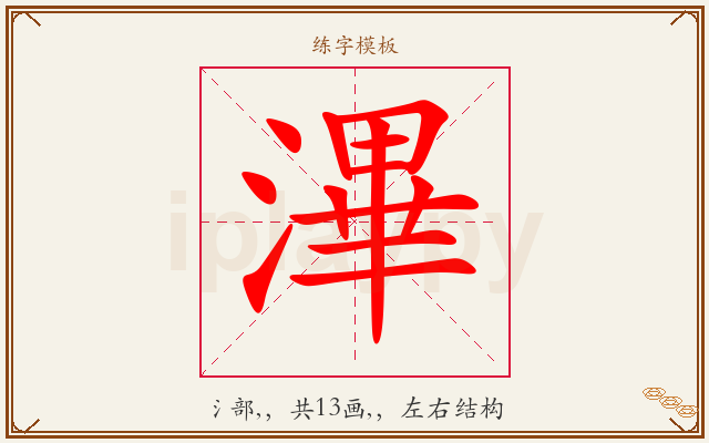 滭字图文介绍