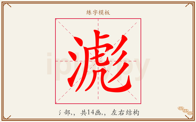 滮字图文介绍