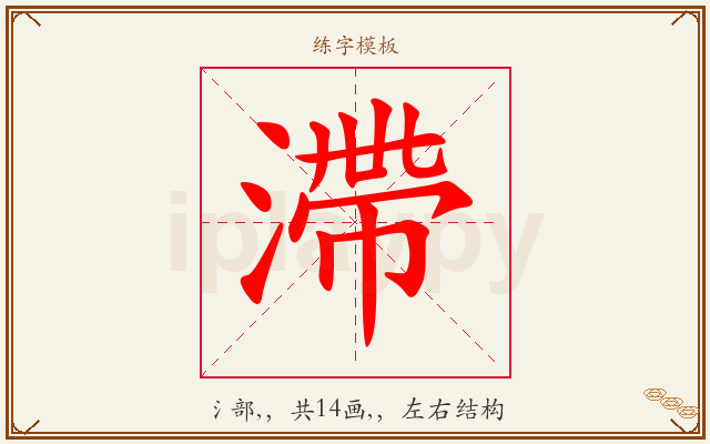 滯字图文介绍