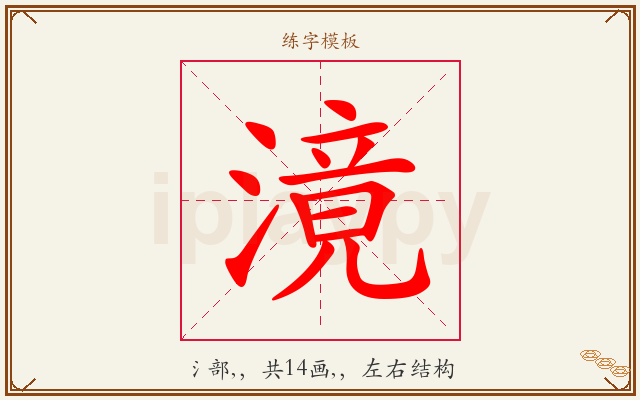 滰字图文介绍