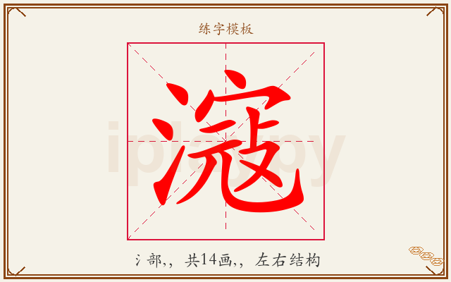 滱字图文介绍