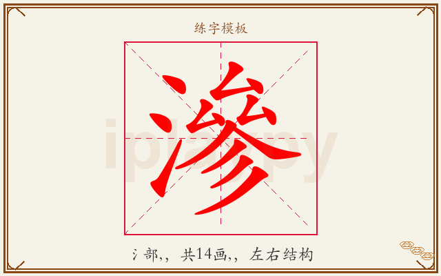 滲字图文介绍