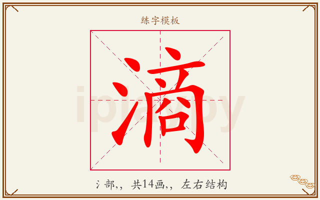 滳字图文介绍