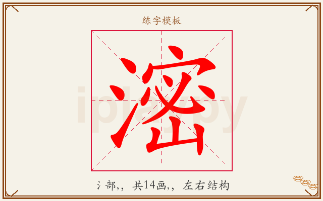 滵字图文介绍