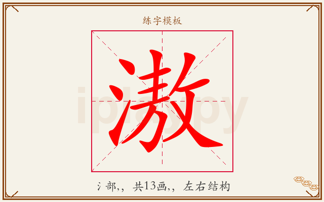 滶字图文介绍